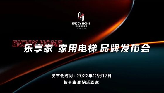 智享生活 快樂到家︱奧特朗博電梯-樂享家品牌發(fā)布會完美舉辦！