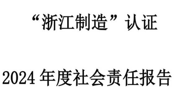 社會責(zé)任報告