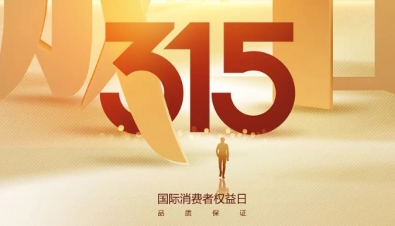 奧特朗博電梯&樂享家電梯，315在行動，守護您的安全之旅