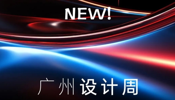 廣州設(shè)計(jì)周收官丨樂(lè)享家電梯，打造中奢美學(xué)